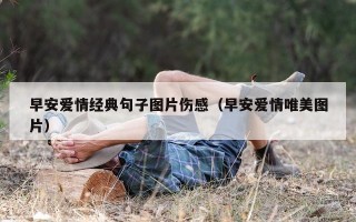 早安爱情经典句子图片伤感（早安爱情唯美图片）