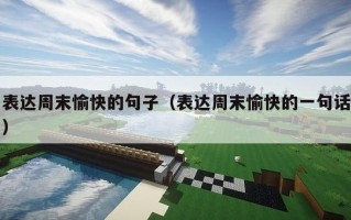 表达周末愉快的句子（表达周末愉快的一句话）