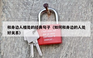 和身边人相处的经典句子（如何和身边的人处好关系）