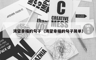 渴望幸福的句子（渴望幸福的句子简单）