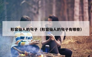 形容仙人的句子（形容仙人的句子有哪些）