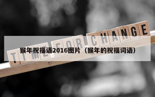 猴年祝福语2016图片（猴年的祝福词语）