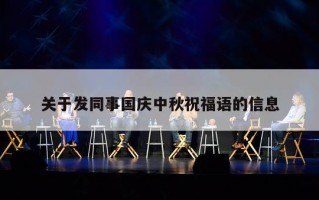 关于发同事国庆中秋祝福语的信息