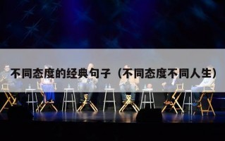 不同态度的经典句子（不同态度不同人生）