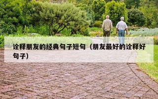 诠释朋友的经典句子短句（朋友最好的诠释好句子）