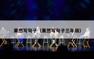 果然写句子（果然写句子三年级）