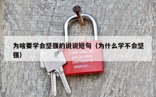 为啥要学会坚强的说说短句（为什么学不会坚强）