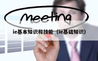 ie基本知识和技能（ie基础知识）