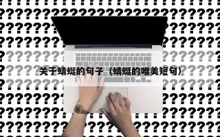 关于蜻蜓的句子（蜻蜓的唯美短句）