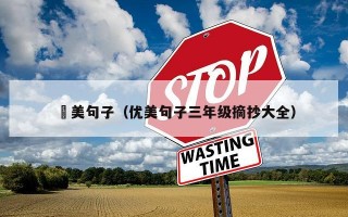 優美句子（优美句子三年级摘抄大全）
