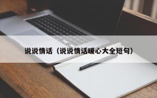 说说情话（说说情话暖心大全短句）