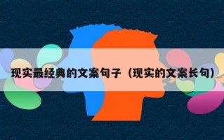 现实最经典的文案句子（现实的文案长句）