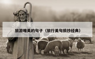 旅游唯美的句子（旅行美句摘抄经典）