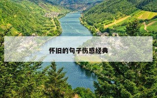 怀旧的句子伤感经典