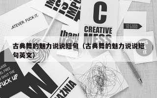 古典舞的魅力说说短句（古典舞的魅力说说短句英文）