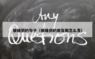 被暖到的句子（被暖到的朋友圈怎么发）