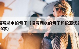 描写湖水的句子（描写湖水的句子和段落优美50字）