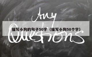 描写小狗的句子50字（描写小狗50个字）