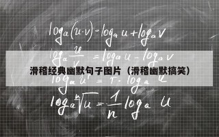 滑稽经典幽默句子图片（滑稽幽默搞笑）