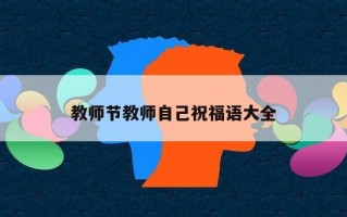 教师节教师自己祝福语大全