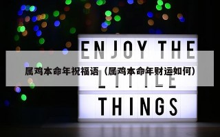 属鸡本命年祝福语（属鸡本命年财运如何）