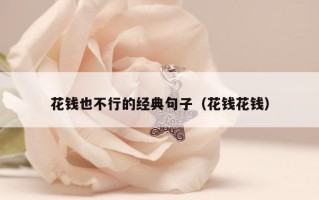 花钱也不行的经典句子（花钱花钱）