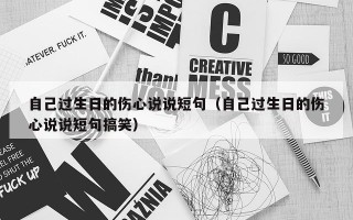 自己过生日的伤心说说短句（自己过生日的伤心说说短句搞笑）
