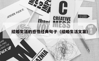 结婚生活的感悟经典句子（结婚生活文案）