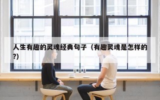 人生有趣的灵魂经典句子（有趣灵魂是怎样的?）