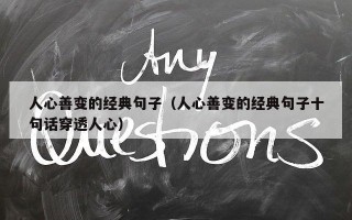 人心善变的经典句子（人心善变的经典句子十句话穿透人心）