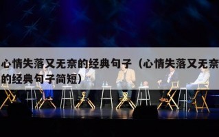 心情失落又无奈的经典句子（心情失落又无奈的经典句子简短）