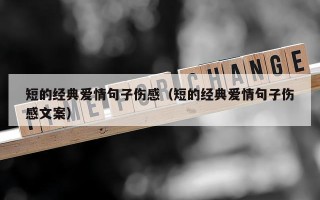 短的经典爱情句子伤感（短的经典爱情句子伤感文案）