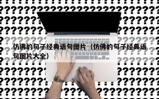 仿佛的句子经典语句图片（仿佛的句子经典语句图片大全）