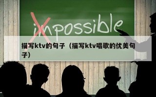 描写ktv的句子（描写ktv唱歌的优美句子）
