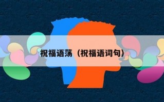 祝福语荡（祝福语词句）