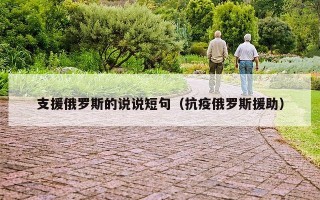 支援俄罗斯的说说短句（抗疫俄罗斯援助）