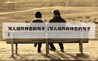 写人动作神态的句子（写人动作和神态的句子）
