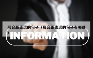 形容距离远的句子（形容距离远的句子有哪些）
