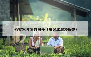 形容冰激凌的句子（形容冰激凌好吃）