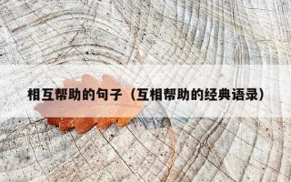 相互帮助的句子（互相帮助的经典语录）