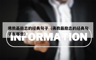 佛教最励志的经典句子（佛教最励志的经典句子有哪些）