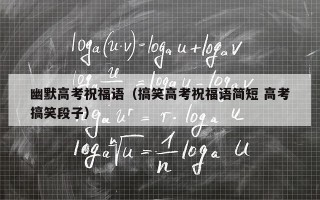 幽默高考祝福语（搞笑高考祝福语简短 高考搞笑段子）