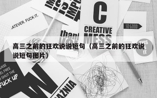 高三之前的狂欢说说短句（高三之前的狂欢说说短句图片）