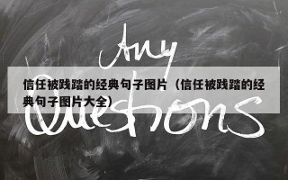 信任被践踏的经典句子图片（信任被践踏的经典句子图片大全）