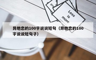 异地恋的100字说说短句（异地恋的100字说说短句子）
