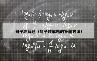 句子理解题（句子理解题的答题方法）