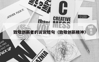 致敬创新者的说说短句（致敬创新精神）