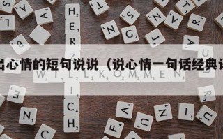 说出心情的短句说说（说心情一句话经典语录）