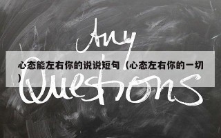 心态能左右你的说说短句（心态左右你的一切）