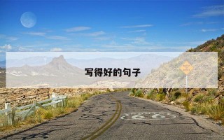 写得好的句子 写得好的句子